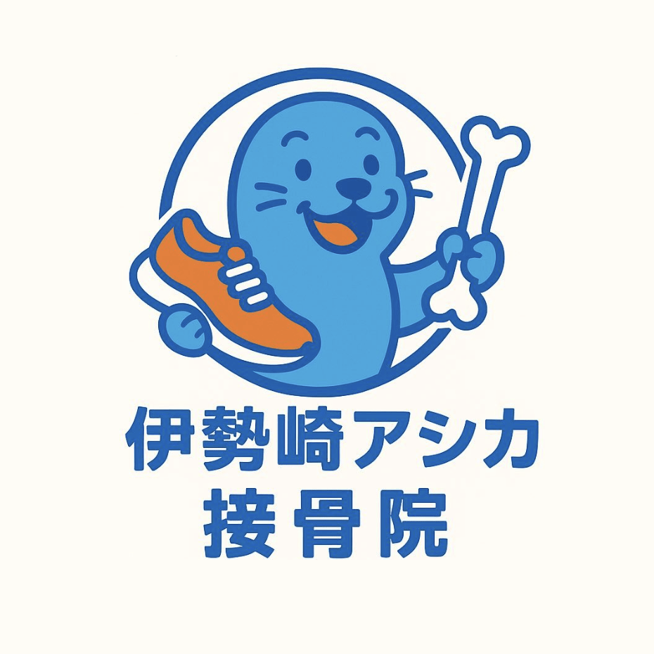 伊勢崎アシカ接骨院